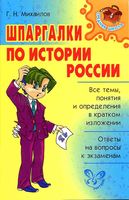Шпаргалки по истории России кратко Михайлов