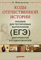 Коды отечественной истории Пособие для тестируемых выпускников ЕГЭ Фортунатов