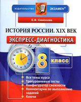 История России XIX век 8 класс Экспресс-диагностика Симонова