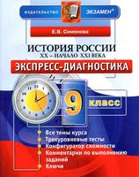 История России XX начало XXI века 9 класс Экспресс-диагностика Симонова