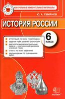 КИМ контрольные измерительные материалы История России 6 класс Смирнов