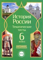 История России 6 класс тематические тесты Николаева Грибова