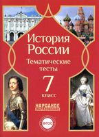 История России 7 класс тематические тесты Николаева Грибова