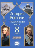 История России 8 класс тематические тесты Николаева Симонов