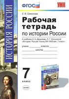 Рабочая тетрадь по истории России 7 класс Симонова Данилов Косулина