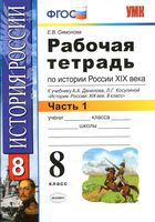 Рабочая тетрадь по истории России 8 класс Симонова Данилов Косулина часть 1