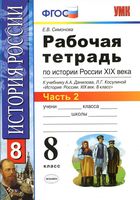 Рабочая тетрадь по истории России 8 класс Симонова Данилов Косулина часть 2