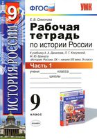 Рабочая тетрадь по истории России 9 класс Симонова Данилов Косулина часть 1