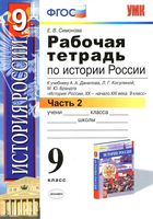 Рабочая тетрадь по истории России 9 класс Симонова Данилов Косулина часть 2