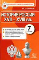 КИМ контрольные измерительные материалы История России 7 класс Смирнов