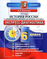 История России с древнейших времен до конца XVI века 6 класс Экспресс-диагностика Симонова