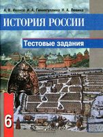 Тестовые задания История России 6 класс Иванов Гиниятуллина Левина
