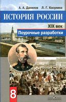 Поурочные конспекты разработки планирование уроков История России 8 класс Данилов Косулина