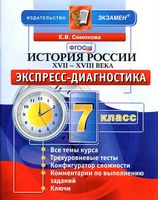 История России XVII-XVIII века 7 класс Экспресс-диагностика Симонова