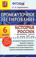 Промежуточное тестирование История России с древнейших времен до конца XVI века 6 класс Ворожейкина