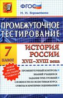Промежуточное тестирование История России XVII-XVIII века 7 класс Ворожейкина