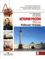 Рабочая тетрадь История России XIX век 8 класс Левандовский Артемов Соколова