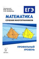 ЕГЭ Математика Профильный уровень Сечения многогранников Лысенко Кулабухова