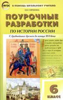 Поурочные конспекты разработки планирование уроков История России 6 класс Баранов