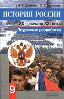 Поурочные конспекты разработки планирование уроков История России 9 класс Данилов Косулина