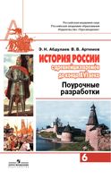 Поурочные конспекты разработки планирование уроков История России 6 класс Абдулаев Артемов