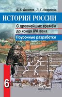 Поурочные конспекты разработки планирование уроков История России 6 класс Данилов Косулина