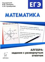 ЕГЭ Математика Алгебра задания с развернутым ответом Лысенко Кулабухов