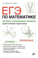 ЕГЭ Математика Алгебра Профильный уровень Практическая подготовка Черняк