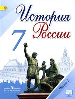 Учебник История России 7 класс Торкунов Арсентьев часть 1