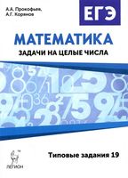 ЕГЭ Математика Задачи на целые числа Типовые задания 19 Прокофьев Корянов