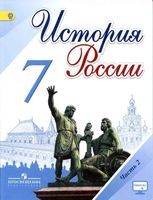 Учебник История России 7 класс Торкунов Арсентьев часть 2