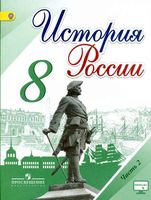 Учебник История России 8 класс Торкунов Арсентьев часть 2