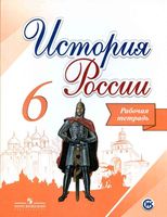 Рабочая тетрадь История России 6 класс Артасов Данилов Косулина