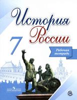 Рабочая тетрадь История России 7 класс Данилов Косулина Лукутин