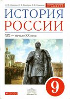 Учебник История России XIX начало XX века 9 класс Ляшенко Волобуев Симонова