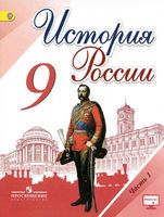 Учебник История России 9 класс Торкунов Арсентьев часть 1