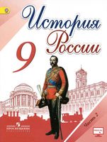 Учебник История России 9 класс Торкунов Арсентьев часть 2