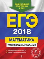 ЕГЭ 2018 Математика Тренировочные задания Мирошин