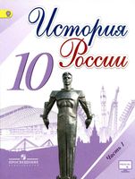 Учебник История России 10 класс Торкунов Горинов Данилов часть 1