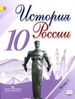 Учебник История России 10 класс Торкунов Горинов Данилов часть 2