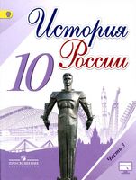 Учебник История России 10 класс Торкунов Горинов Данилов часть 3