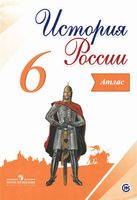 Атлас История России 6 класс Мерзликин Старкова