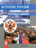 Тестовые задания История России 9 класс Иванов Гиниятуллина Левина