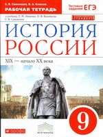 Рабочая тетрадь История России XIX начало XX века 9 класс Симонова Клоков