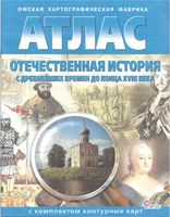 Атлас Отечественная История с древнейших времен до конца XVIII века с контурными картами