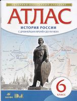 Атлас 6 класс История России с древнейших времен до XVI века Дрофа
