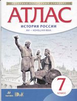 Атлас 7 класс История России XVI конец XVII века Дрофа