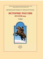 Учебник История России XVI-XVIII века 7 класс Данилов Лисейцев Павлова