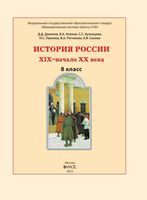 Учебник История России XIX