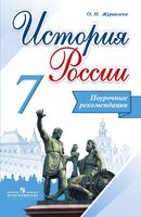 Поурочные рекомендации История России 7 класс Журавлева Арсентьева